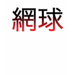 Tennis Language