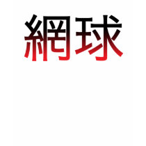 Tennis Language t-shirts
