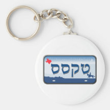 Texas License Plate in Hebrew Keychains