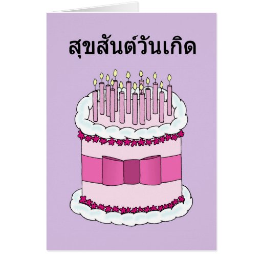 Thai Happy Birthday Card Zazzle