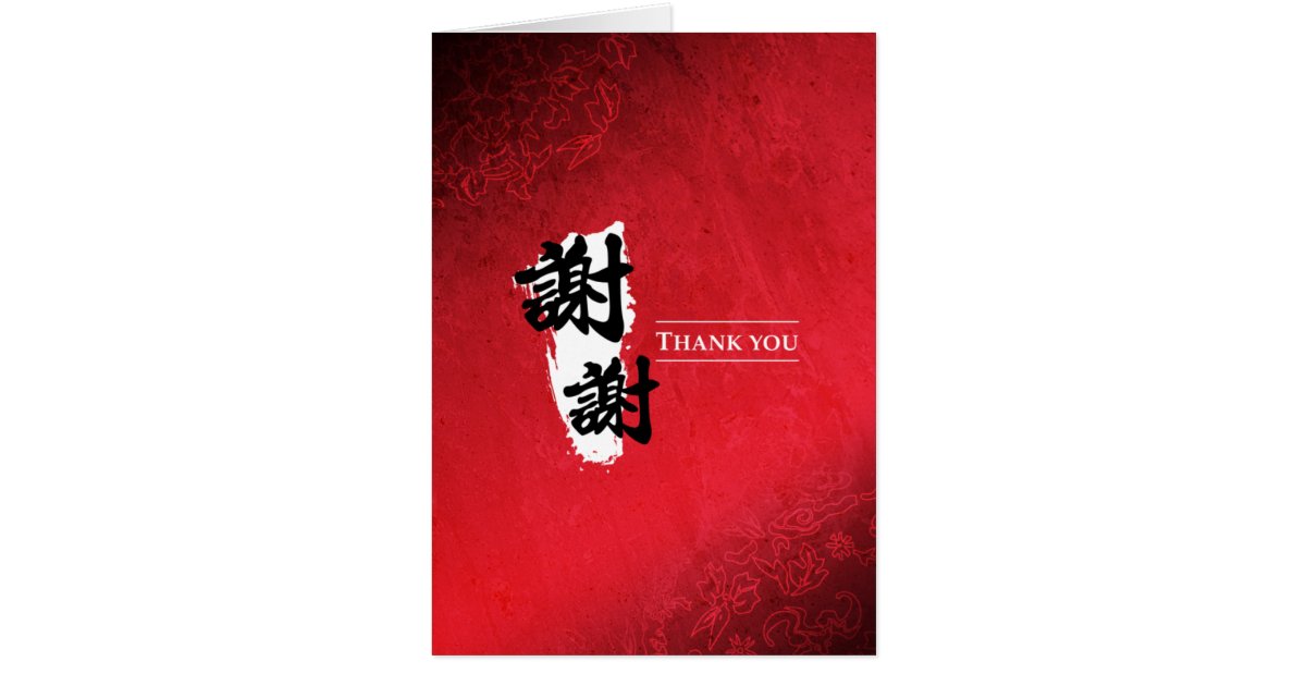 thank-you-chinese-card-zazzle