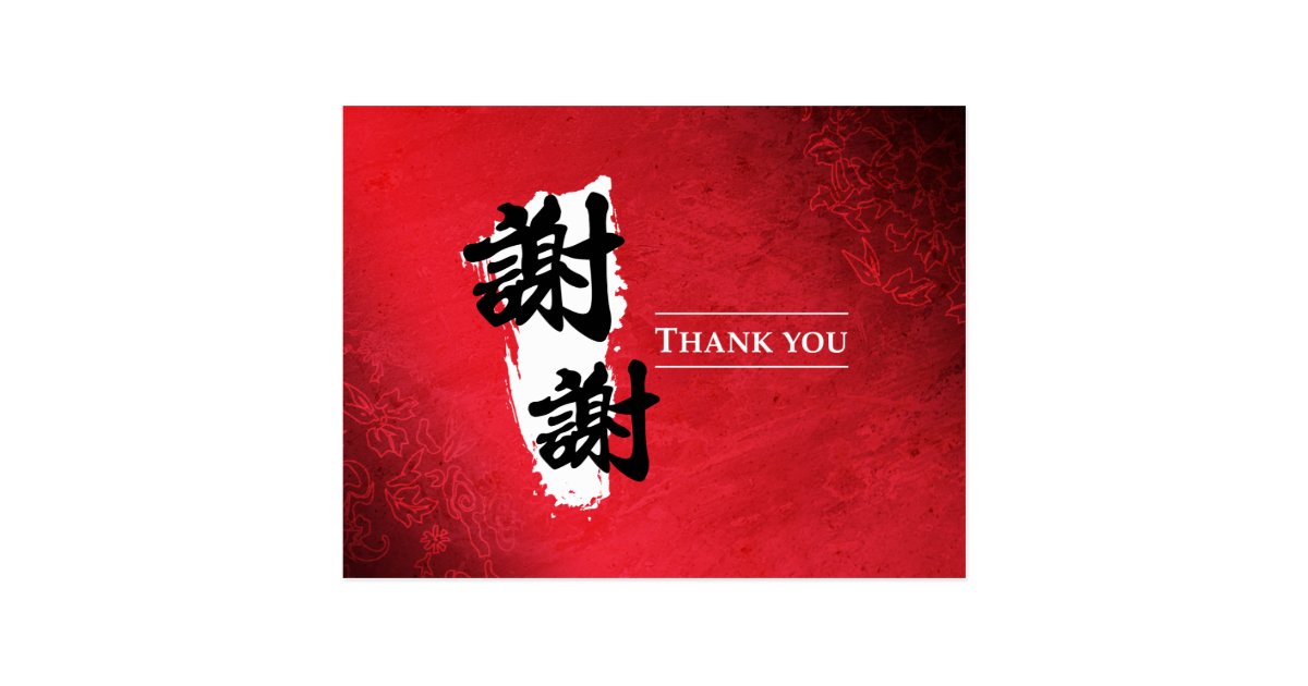 thank-you-chinese-postcard-zazzle