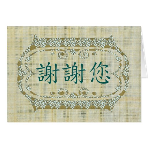 Thank You in Chinese Card Zazzle