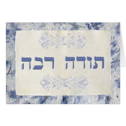 thank-you-in-hebrew-greeting-card-zazzle