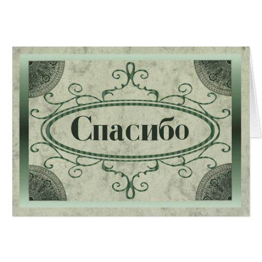 thank-you-in-russian-card-zazzle