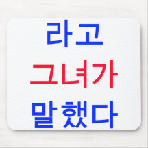 That's What She Said! (Korean) Mousepads