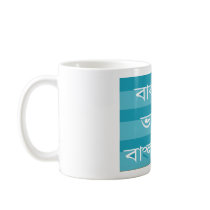 The Berkeley Bear Speaks Bengali Mug
