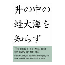 The frog in the well does not know of the sea posters