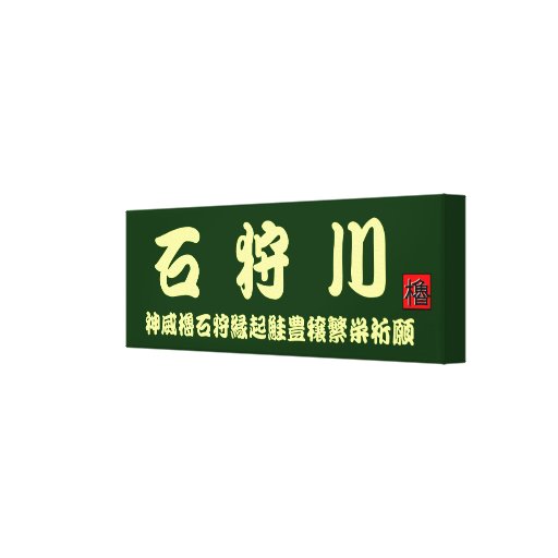 The Ishikari river　< The Ishikari 乃 salmon luck sa Stretched Canvas Prints