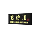 The Ishikari river　< The Ishikari 乃 salmon luck sa Stretched Canvas Prints