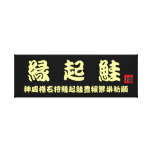 The Ishikari salmon luck salmon Hokkaido Stretched Canvas Prints