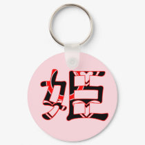 The Kanji character of Princess keychains