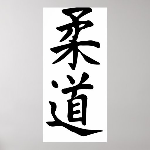 The Word Judo in Kanji Japanese Lettering Poster | Zazzle