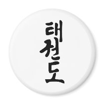 The Word Taekwondo In Korean Lettering Magnet