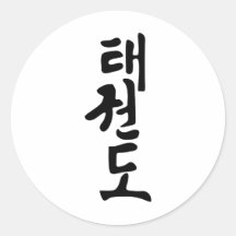 The Word Taekwondo In Korean Lettering Sticker