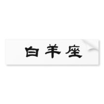 The Zodiac - Aries bumper stickers by liujie1 The Zodiac - Aries bumper stickers