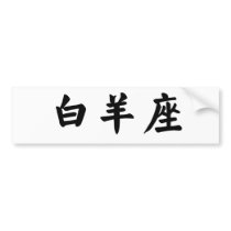 The Zodiac - Aries Bumper Sticker