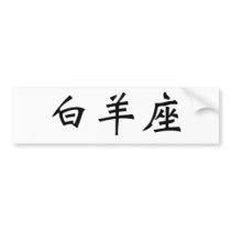 The Zodiac - Aries Bumper Stickers