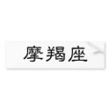 The Zodiac - Capricorn bumper stickers by liujie1 The Zodiac - Capricorn bumper stickers