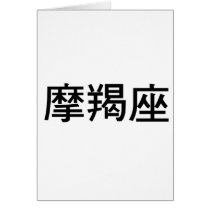 The Zodiac - Capricorn cards