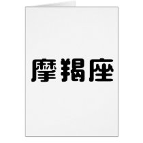 The Zodiac - Capricorn cards