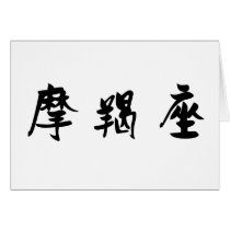 The Zodiac - Capricorn cards