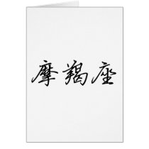 The Zodiac - Capricorn cards