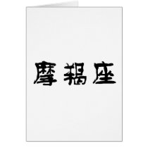The Zodiac - Capricorn cards