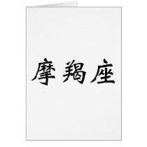 The Zodiac - Capricorn cards