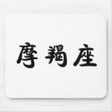 The Zodiac - Capricorn mousepads by liujie1 The Zodiac - Capricorn mousepads