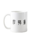 The Zodiac - Capricorn mugs