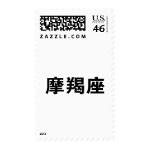 The Zodiac - Capricorn postage