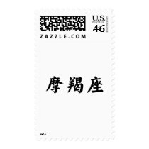 The Zodiac - Capricorn postage