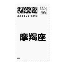 The Zodiac - Capricorn postage