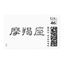 The Zodiac - Capricorn postage