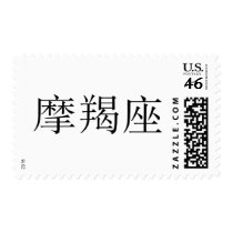 The Zodiac - Capricorn postage