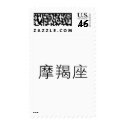 The Zodiac - Capricorn postage