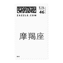 The Zodiac - Capricorn postage