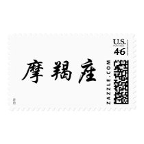 The Zodiac - Capricorn postage