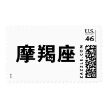 The Zodiac - Capricorn postage