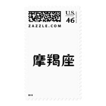 The Zodiac - Capricorn postage
