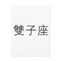 The Zodiac - Gemini postcards by liujie1 The Zodiac - Gemini postcards