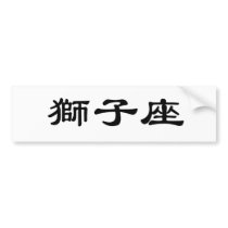 The Zodiac - Leo Bumper Sticker