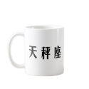 The Zodiac - Libra mugs
