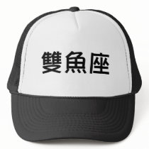 The Zodiac - Pisces hats by liujie1 The Zodiac - Pisces hats