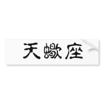 The Zodiac - Scorpio bumper stickers