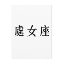 The Zodiac - Virgo postcards