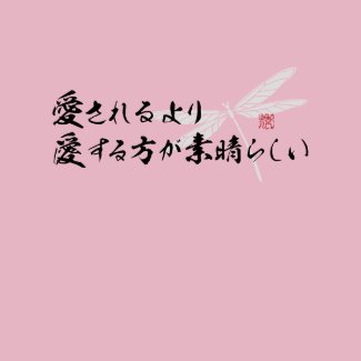 There is more pleasure in loving than in being lov shirt
