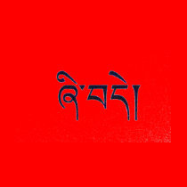 Tibetan Peace T-Shirt by tibetanlife Tibetan Peace T-Shirt