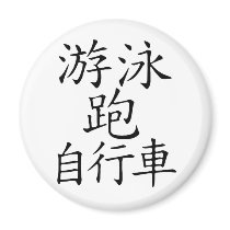 Triathlon Chinese  Character magnets